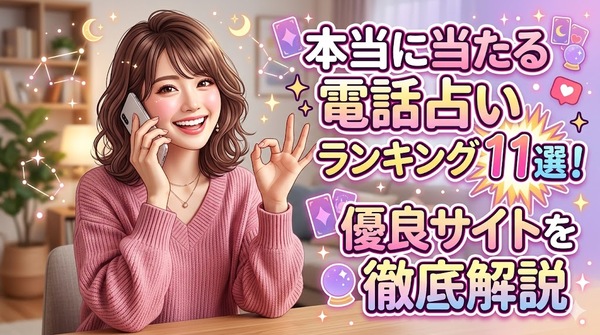 本当に当たる電話占いおすすめランキング11選！優良サイトを徹底解説